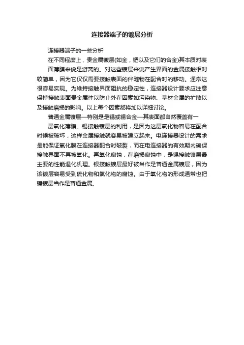 连接器端子的镀层分析