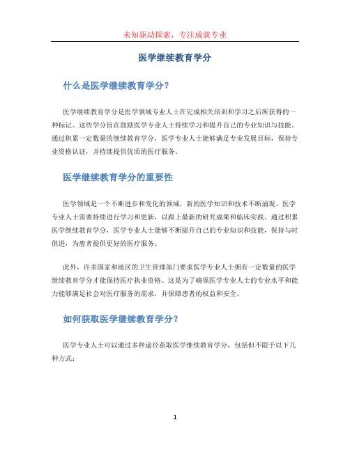 医学继续教育学分