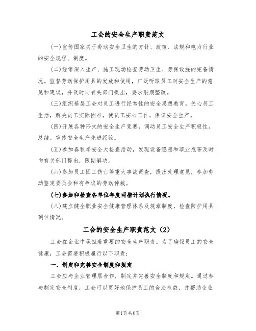 工会的安全生产职责范文（3篇）
