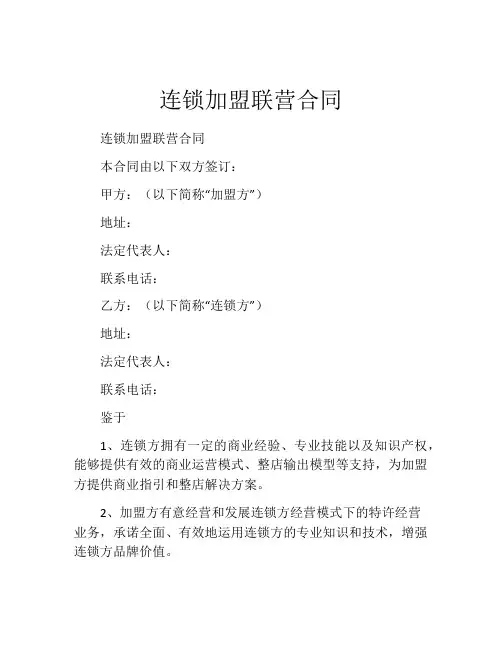 连锁加盟联营合同 (5)