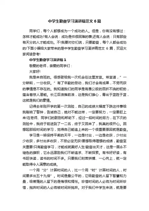 中学生勤奋学习演讲稿范文6篇