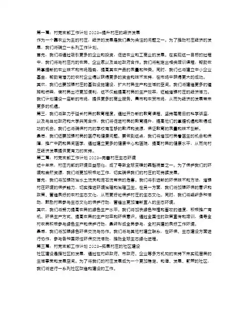 村党支部工作计划2023【三篇】
