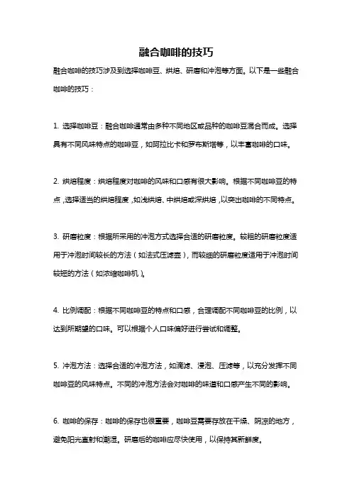 融合咖啡的技巧