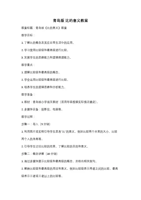 青岛版 比的意义教案