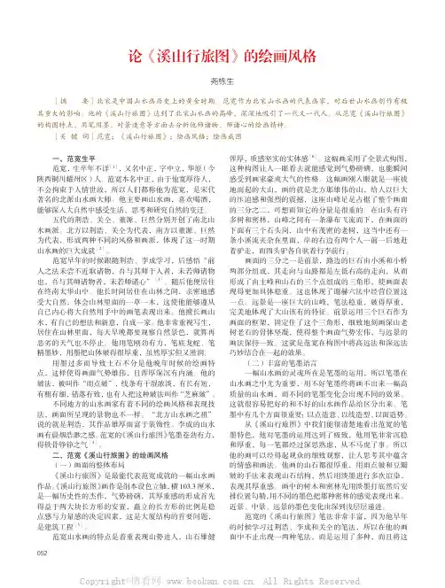 论《溪山行旅图》的绘画风格