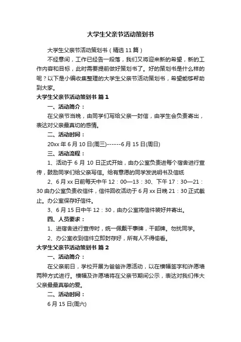 大学生父亲节活动策划书（精选11篇）