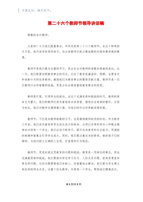 第二十六个教师节领导讲话稿