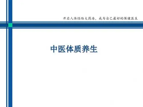 体质养生保健法 ppt课件