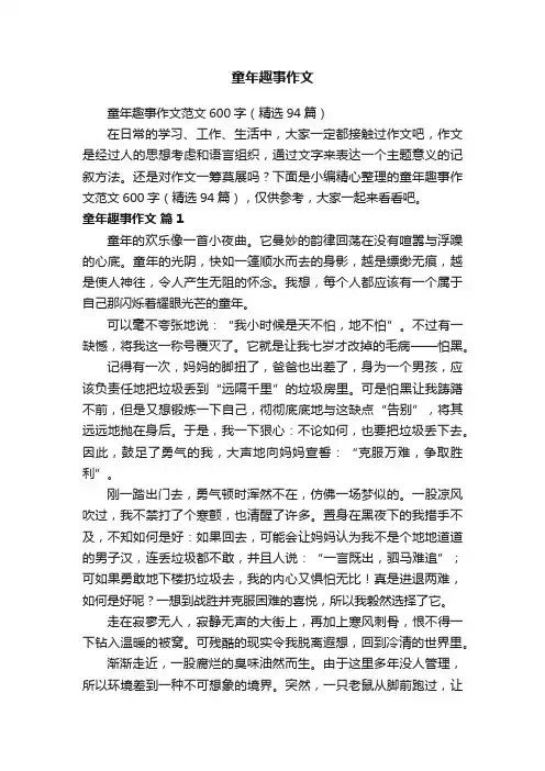 童年趣事作文