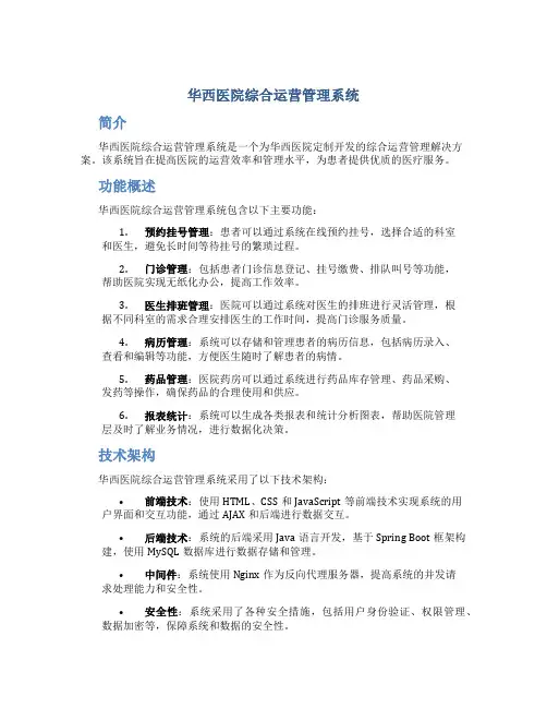 华西医院综合运营管理系统