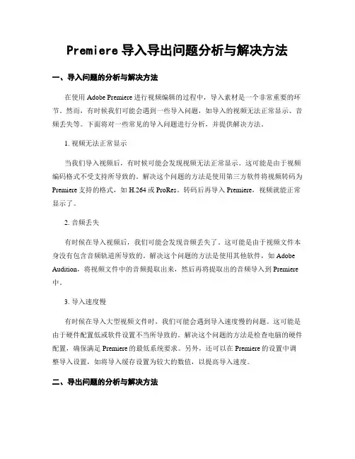 Premiere导入导出问题分析与解决方法