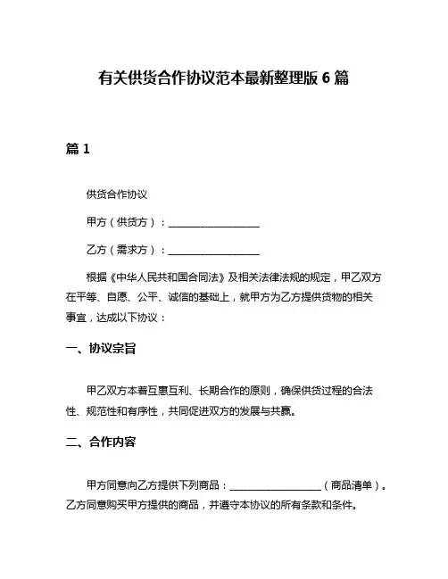 有关供货合作协议范本最新整理版6篇
