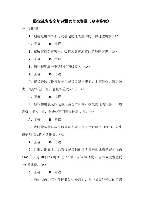防灾减灾安全知识测试与竞赛题(参考答案)
