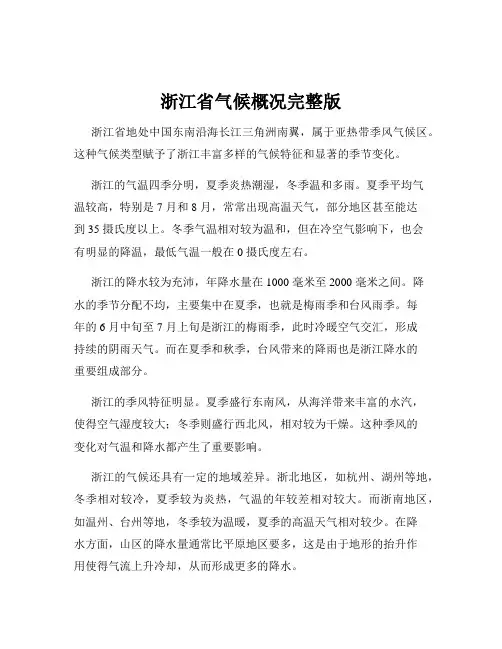 浙江省气候概况完整版