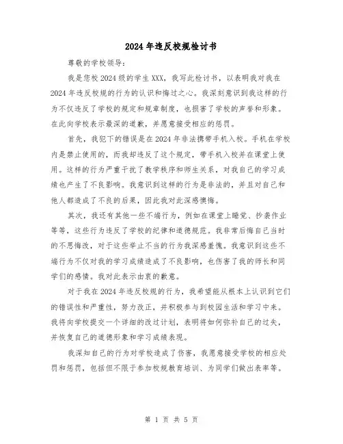 2024年违反校规检讨书（3篇）