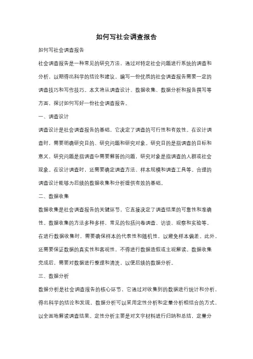 如何写社会调查报告