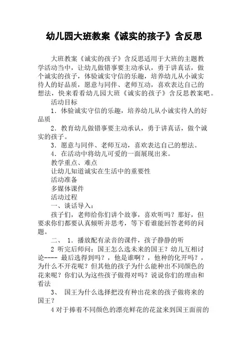 幼儿园大班教案《诚实的孩子》含反思