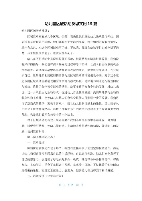 幼儿园区域活动反思实用15篇