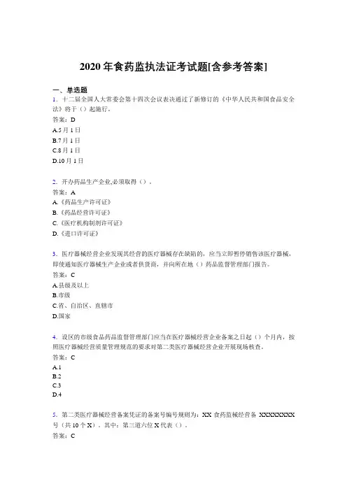 2020年食药监执法证考试题1G[含参考答案]