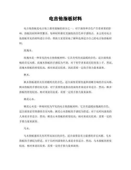 电吉他指板材料