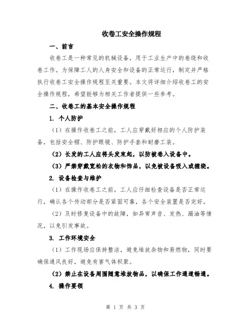 收卷工安全操作规程
