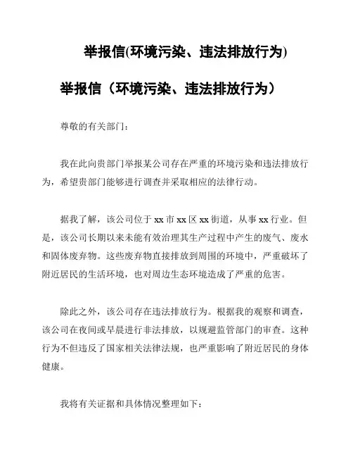 举报信(环境污染、违法排放行为)