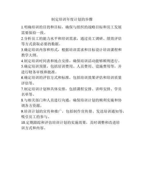 制定培训年度计划的步骤