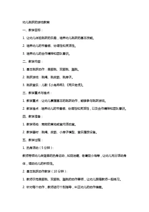 幼儿跳跃的游戏教案