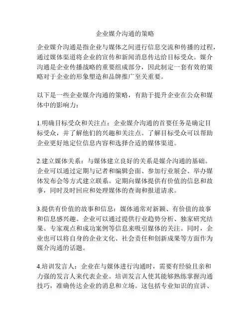企业媒介沟通的策略