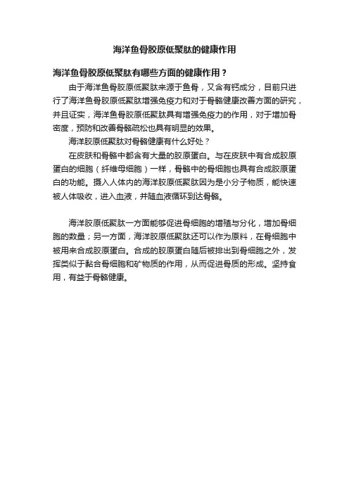 海洋鱼骨胶原低聚肽的健康作用