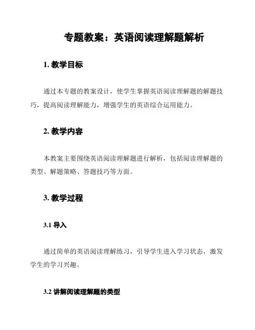 专题教案：英语阅读理解题解析