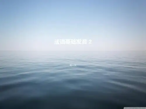 法语基础发音2