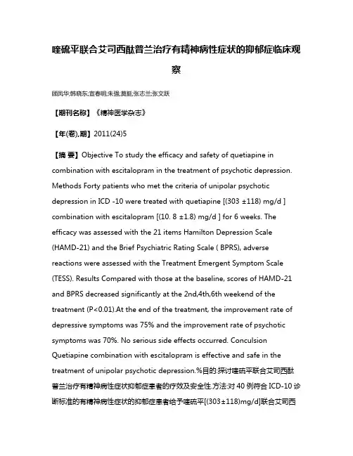 喹硫平联合艾司西酞普兰治疗有精神病性症状的抑郁症临床观察