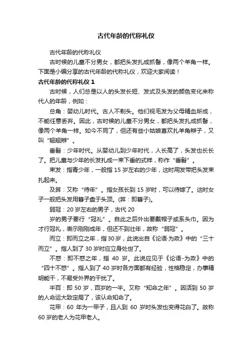 古代年龄的代称礼仪