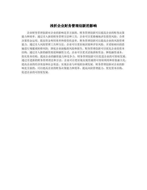 浅析企业财务管理创新的影响
