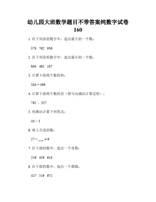 幼儿园大班数学题目不带答案纯数字试卷160