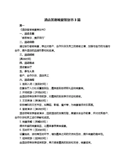 酒店答谢晚宴策划书3篇