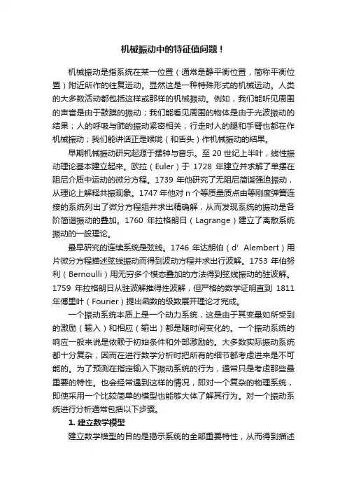 机械振动中的特征值问题！