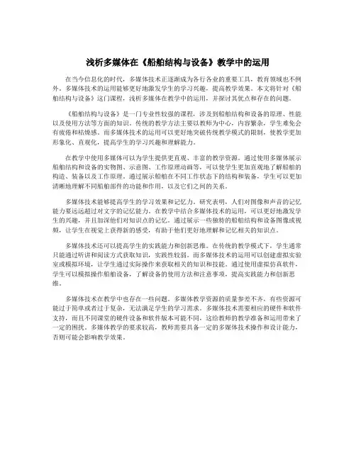 浅析多媒体在《船舶结构与设备》教学中的运用