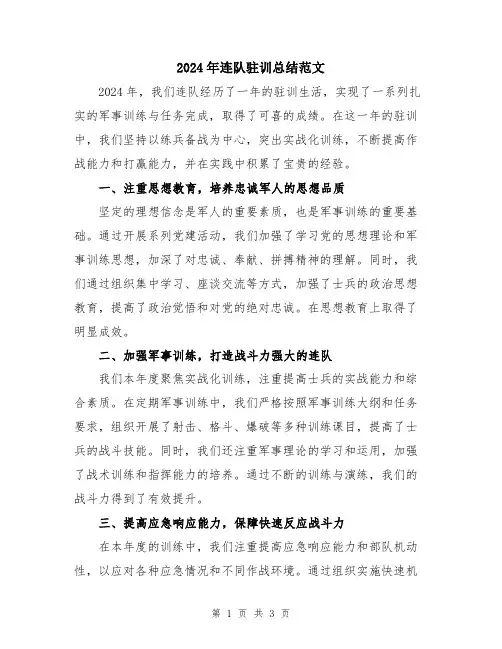 2024年连队驻训总结范文