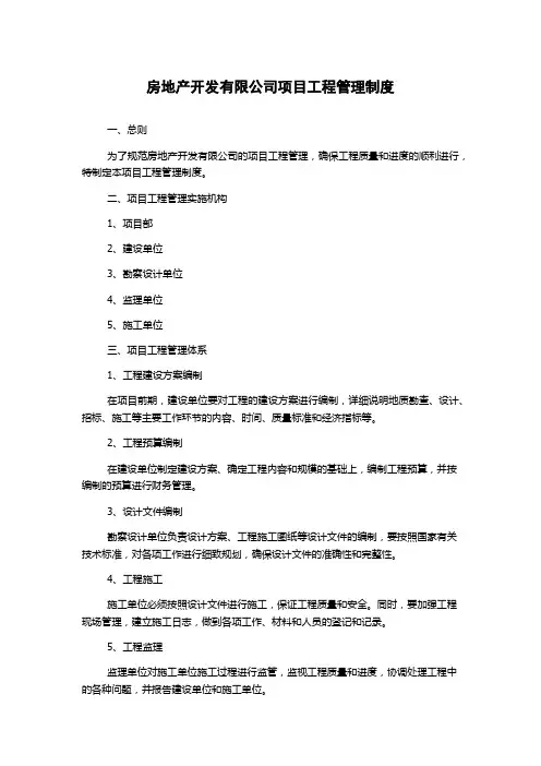房地产开发有限公司项目工程管理制度