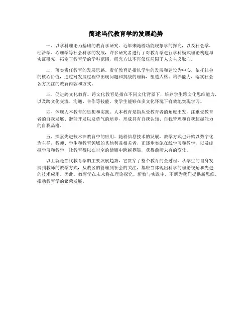 简述当代教育学的发展趋势