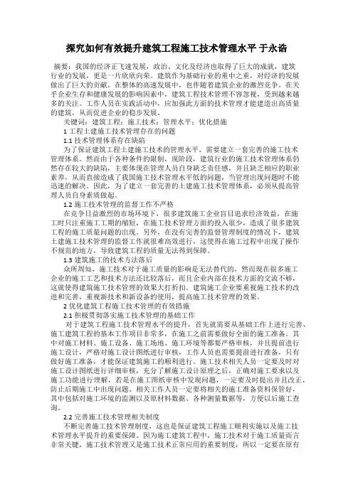 探究如何有效提升建筑工程施工技术管理水平 于永诰