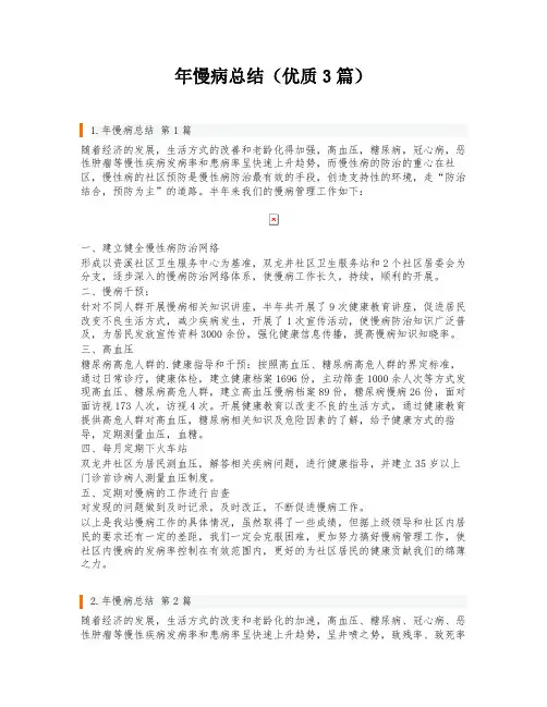 年慢病总结(优质3篇)