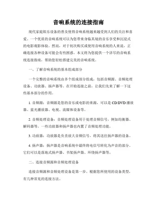 音响系统的连接指南