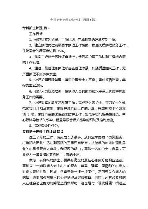 专科护士护理工作计划（通用3篇）