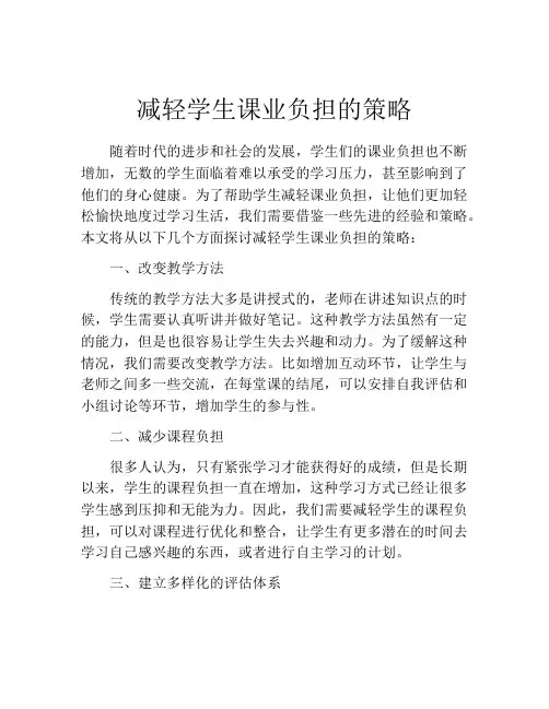 减轻学生课业负担的策略