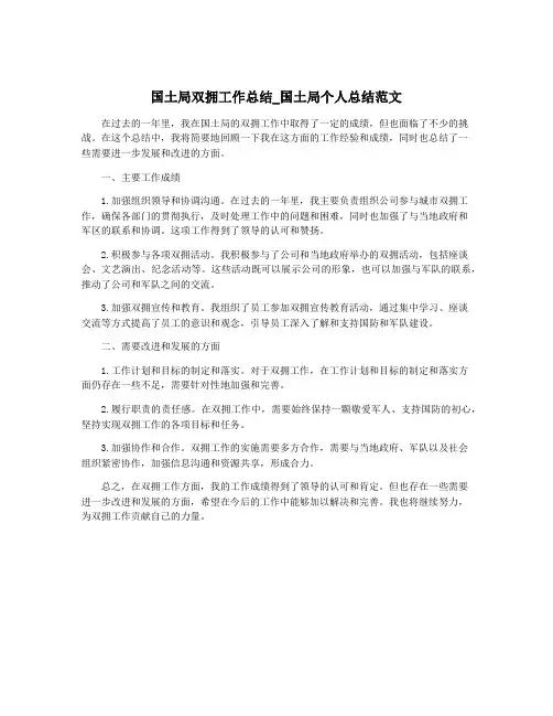 国土局双拥工作总结_国土局个人总结范文