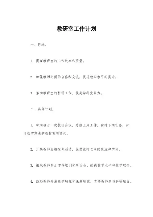 教研室工作计划