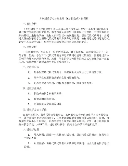 苏科版数学七年级上册《3.2代数式》说课稿